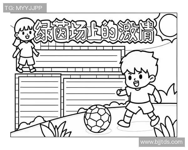 我心中的足球英雄：那些让我热爱的明星球员与他们的传奇故事