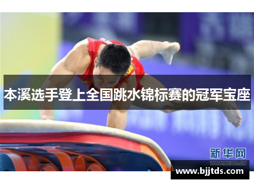 本溪选手登上全国跳水锦标赛的冠军宝座