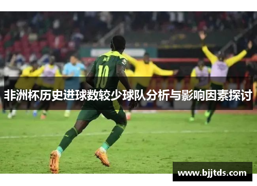 非洲杯历史进球数较少球队分析与影响因素探讨