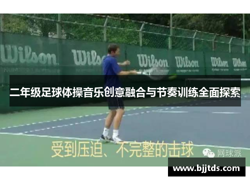 二年级足球体操音乐创意融合与节奏训练全面探索