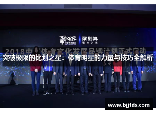 突破极限的比划之星：体育明星的力量与技巧全解析