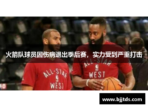 火箭队球员因伤病退出季后赛，实力受到严重打击