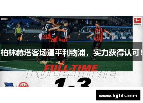 柏林赫塔客场逼平利物浦，实力获得认可！