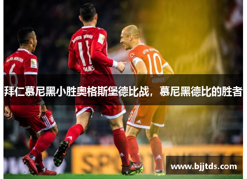 拜仁慕尼黑小胜奥格斯堡德比战，慕尼黑德比的胜者