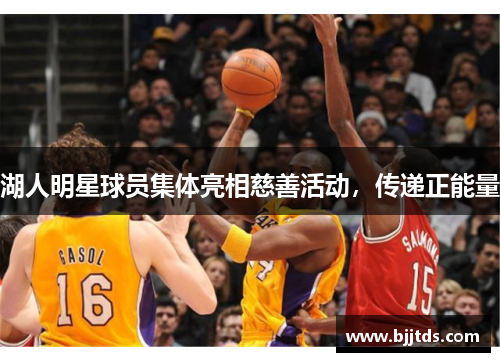 湖人明星球员集体亮相慈善活动，传递正能量
