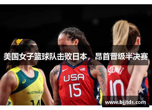 美国女子篮球队击败日本，昂首晋级半决赛