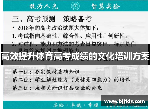 高效提升体育高考成绩的文化培训方案
