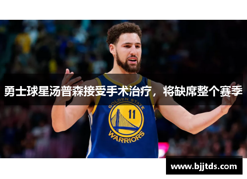 勇士球星汤普森接受手术治疗，将缺席整个赛季