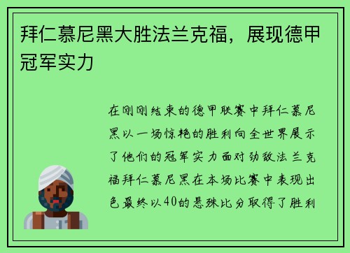 拜仁慕尼黑大胜法兰克福，展现德甲冠军实力