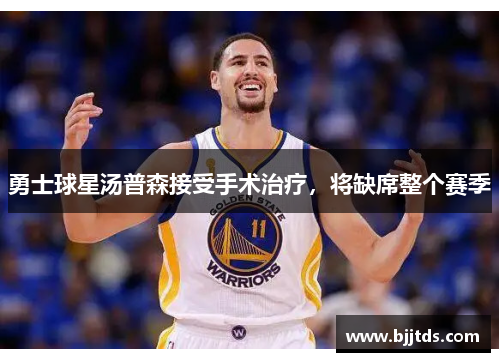 勇士球星汤普森接受手术治疗，将缺席整个赛季