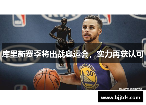 库里新赛季将出战奥运会，实力再获认可