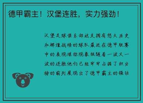 德甲霸主！汉堡连胜，实力强劲！