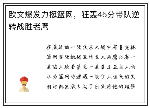 欧文爆发力挺篮网，狂轰45分带队逆转战胜老鹰