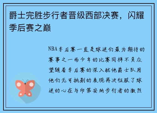 爵士完胜步行者晋级西部决赛，闪耀季后赛之巅