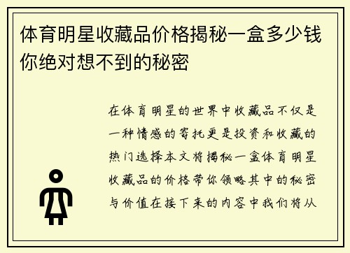 体育明星收藏品价格揭秘一盒多少钱你绝对想不到的秘密