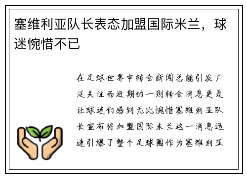 塞维利亚队长表态加盟国际米兰，球迷惋惜不已