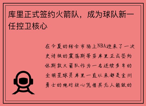 库里正式签约火箭队，成为球队新一任控卫核心