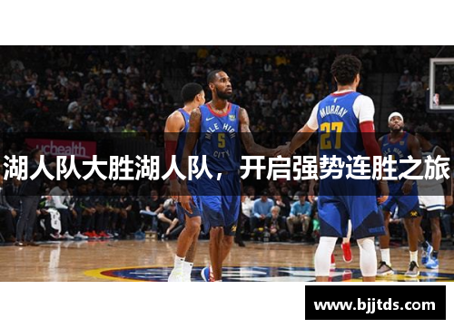 湖人队大胜湖人队，开启强势连胜之旅