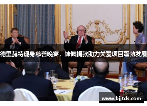 德里赫特现身慈善晚宴，慷慨捐款助力关爱项目蓬勃发展