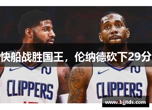 快船战胜国王，伦纳德砍下29分