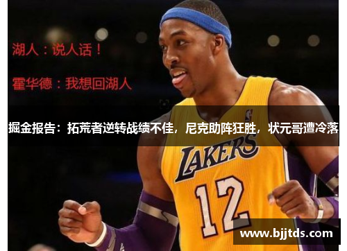 掘金报告：拓荒者逆转战绩不佳，尼克助阵狂胜，状元哥遭冷落