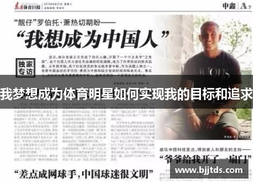 我梦想成为体育明星如何实现我的目标和追求