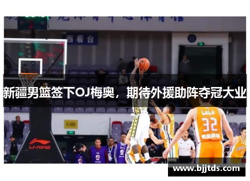 新疆男篮签下OJ梅奥，期待外援助阵夺冠大业