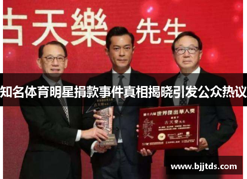 知名体育明星捐款事件真相揭晓引发公众热议