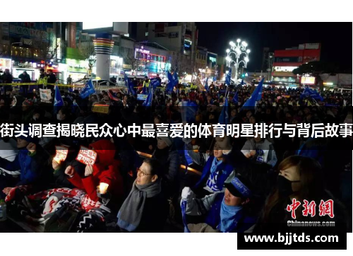 街头调查揭晓民众心中最喜爱的体育明星排行与背后故事