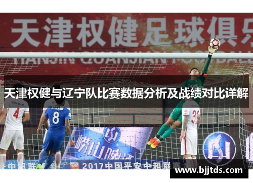 天津权健与辽宁队比赛数据分析及战绩对比详解