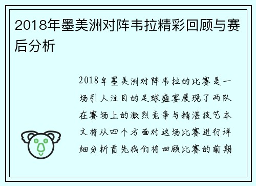 2018年墨美洲对阵韦拉精彩回顾与赛后分析