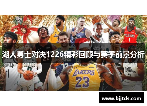 湖人勇士对决1226精彩回顾与赛季前景分析