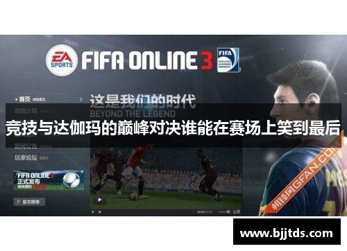 竞技与达伽玛的巅峰对决谁能在赛场上笑到最后