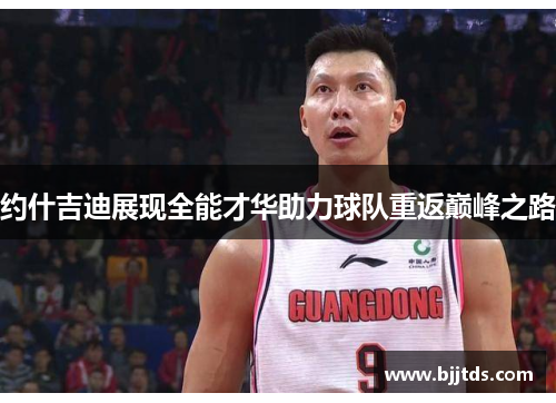 约什吉迪展现全能才华助力球队重返巅峰之路