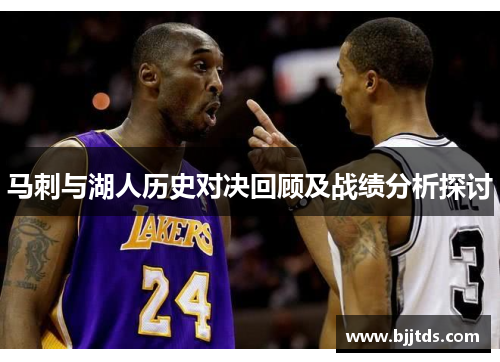 马刺与湖人历史对决回顾及战绩分析探讨
