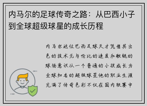 内马尔的足球传奇之路：从巴西小子到全球超级球星的成长历程