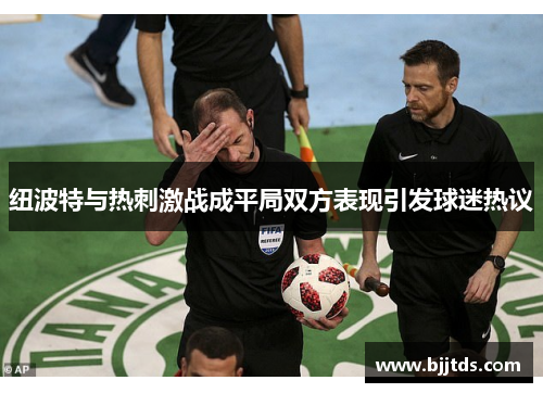 纽波特与热刺激战成平局双方表现引发球迷热议