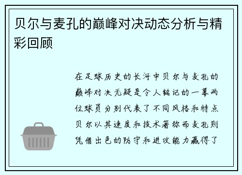 贝尔与麦孔的巅峰对决动态分析与精彩回顾