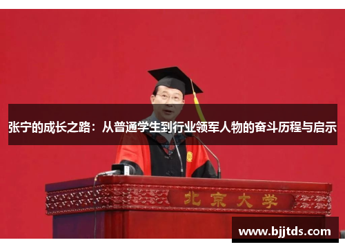 张宁的成长之路：从普通学生到行业领军人物的奋斗历程与启示