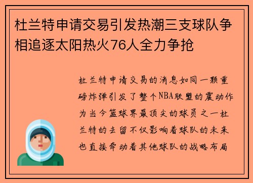 杜兰特申请交易引发热潮三支球队争相追逐太阳热火76人全力争抢
