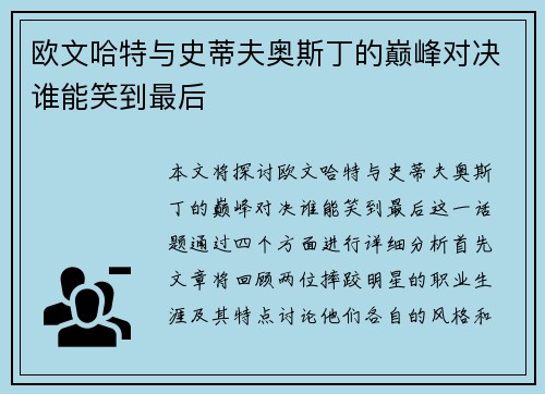 欧文哈特与史蒂夫奥斯丁的巅峰对决谁能笑到最后