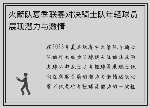 火箭队夏季联赛对决骑士队年轻球员展现潜力与激情