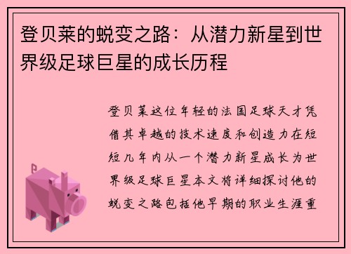 登贝莱的蜕变之路：从潜力新星到世界级足球巨星的成长历程