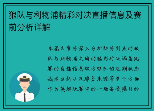 狼队与利物浦精彩对决直播信息及赛前分析详解