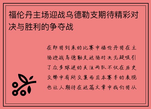 福伦丹主场迎战乌德勒支期待精彩对决与胜利的争夺战