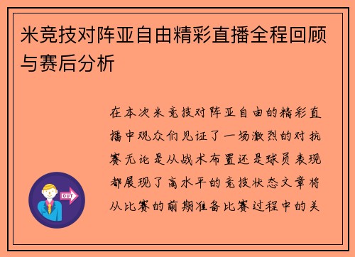 米竞技对阵亚自由精彩直播全程回顾与赛后分析