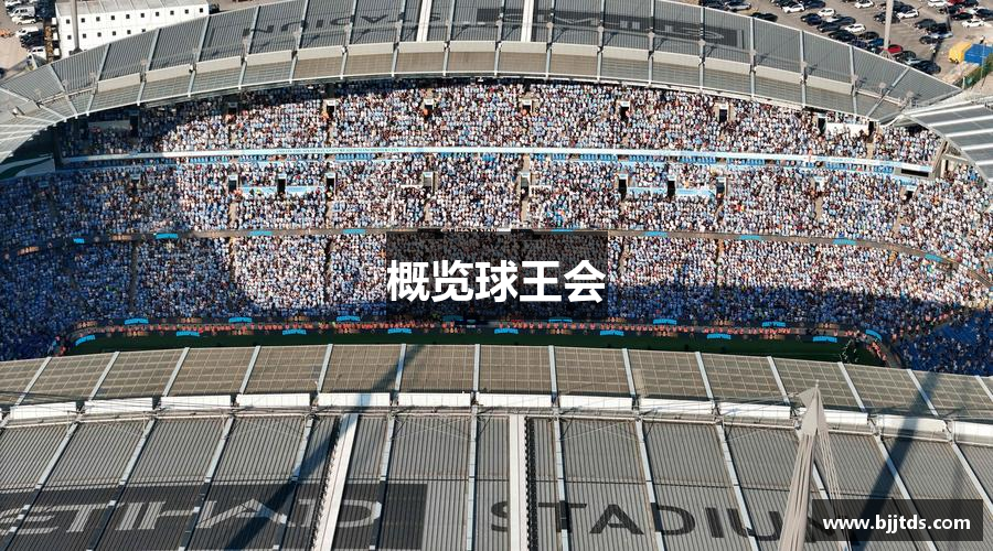 概览球王会