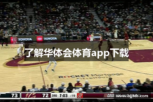了解华体会体育app下载