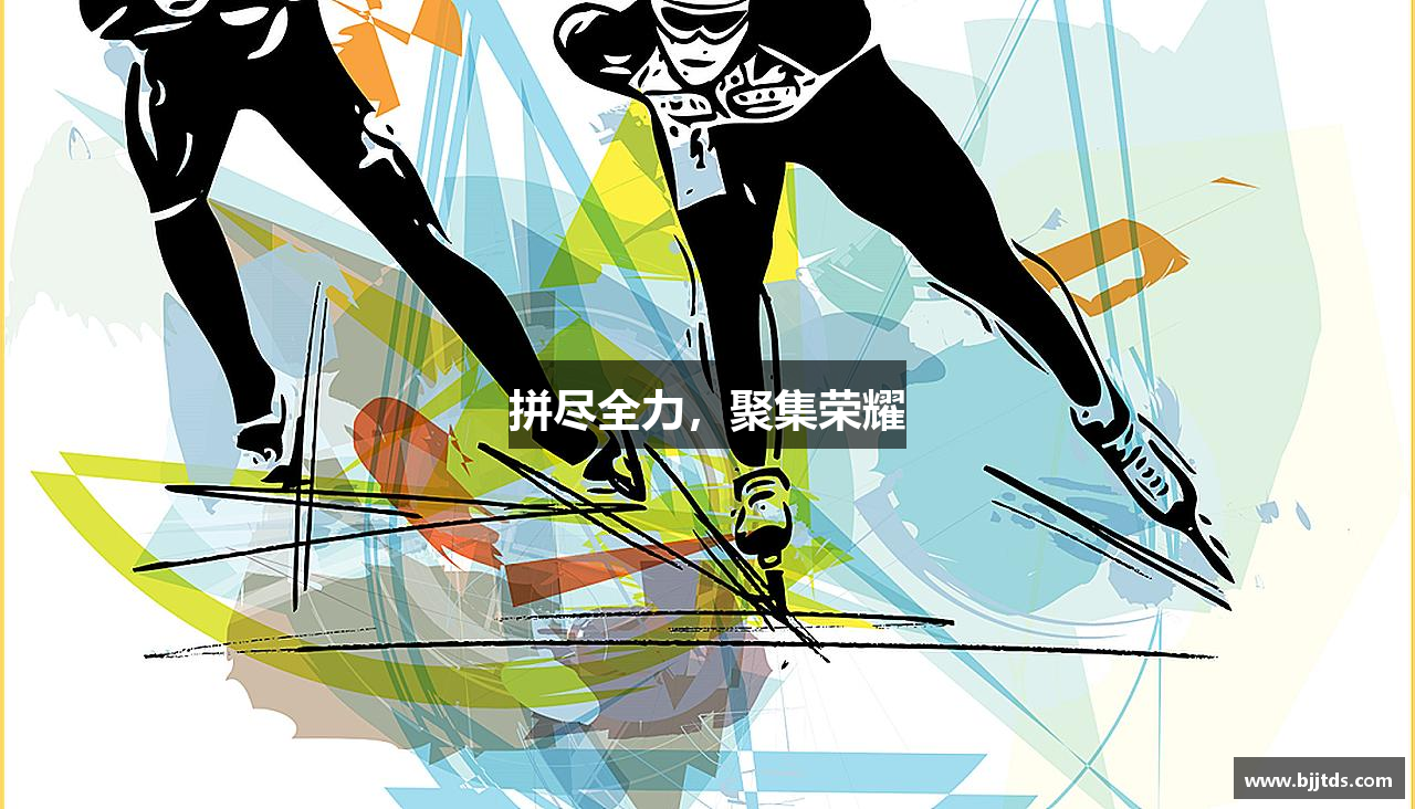 华体会体育最新登录地址拼尽全力，聚集荣耀